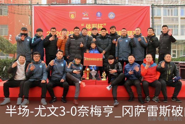 半场-尤文3-0奈梅亨 冈萨雷斯破门+造点门将格拉巴拉送助攻