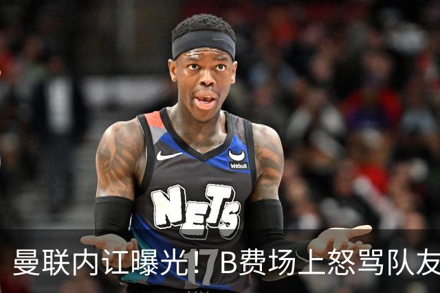 曼联内讧曝光！B费场上怒骂队友，续约谈判陷入僵局，俱乐部两难